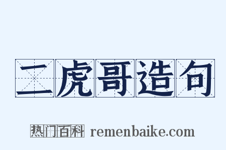 二虎哥造句是什么意思的图片